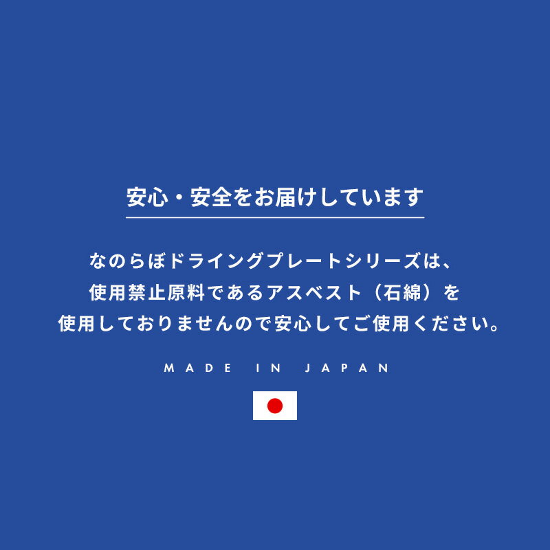 『レビュー投稿で選べる特典』ノンアスベスト 日本製 珪藻土の食器水切り「なのらぼ ドライングプレート Wide M」 水切りマット 水切りラック 水切りトレー ドライングボード ドライングマット グラススタンド ワイド おしゃれ 吸水 速乾 宇部 お祝い ギフト プレゼント