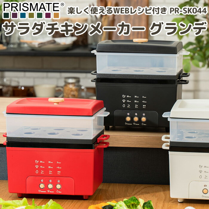 おしゃれなキッチン家電 『レビュー投稿で選べる特典』 PRISMATE「 サラダチキンメーカー グランデ 楽しく使えるWEBレシピ付」プリズメイト スチーマー 炊飯器 電気鍋 キッチン家電 家電 調理家電 蒸し料理 炊飯 PR-SK044 ブラック レッド ライトベージュ おしゃれ【ギフト/プレゼントに】