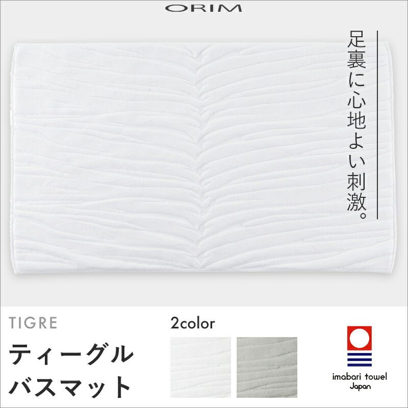 『レビュー投稿で今治タオル他』 「ORIM オリム TIGRE BATHMAT」 ティーグル バスマット 60×40cm 今治タオルのバスマット オリム製