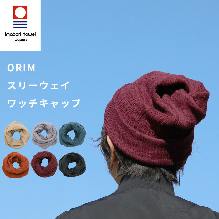 レビュー投稿で今治タオル他 ORIM 3WAYワッチキャップ 帽子 ニット帽 ワッチ ネックウォーマー スヌード ヘア ターバン ヘアバンド 入院 病院 医療用帽子 室内 綿100% ダブルガーゼ 今治タオル…