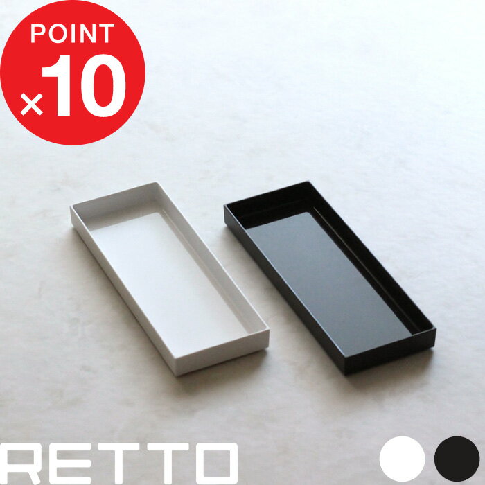 『 RETTO ＜レットー＞ トレー 』 [ホワイト／ブラウン] IMD IMD RETTO アイムディー 岩谷マテリアル ..