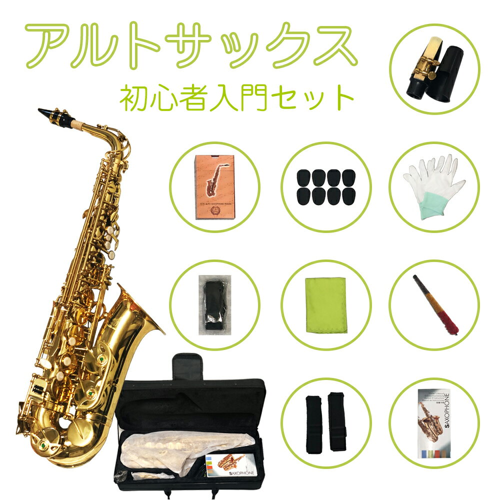 【5月入荷予定】アルトサックス 初心者入門セット Saxop