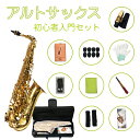 アルトサックス 初心者入門セット Sax