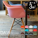 DAWチェア イス アームチェア 選べる3脚セット イームズシェル Eames チャールズ&レイ・イームズ(3)