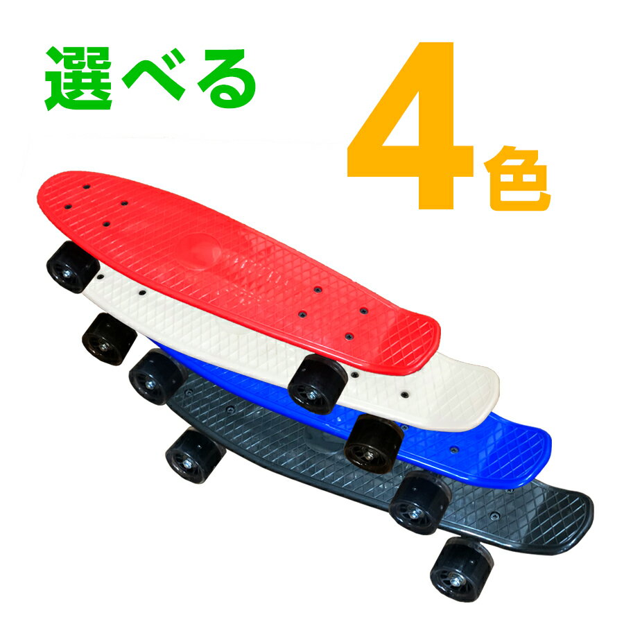 スケートボード ミニクルーザー ペニータイプ 選べる4色 光るタイヤ
