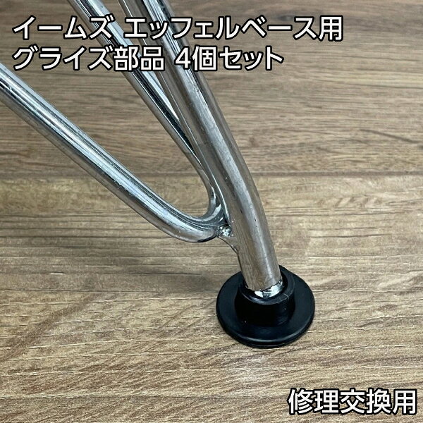 楽天市場】イームズチェア dsr スチール脚用脚キャップ (4個セット