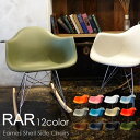 RARチェア イス アームチェア イームズチェア Eames チャールズ＆レイ・イームズ