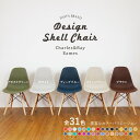 イームズチェア DSWシェルチェア 31色から選べる イス チェア Eames チャールズ＆レイ・イームズ