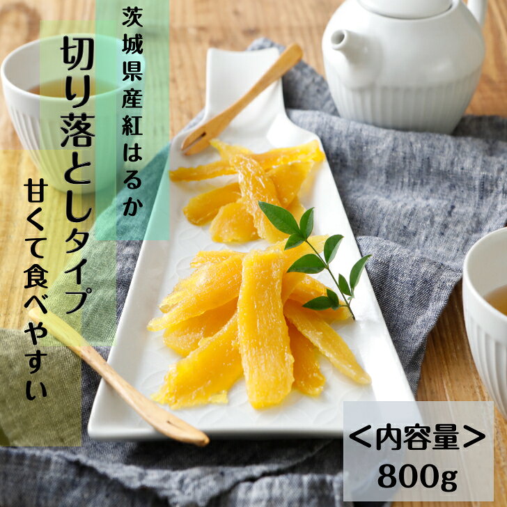 商品情報名称干し芋 （切り落とし）原材料名さつまいも（茨城県産）内容量800g 賞味期限約50日程度（到着後は冷蔵庫で保存しお早めにお召し上がり下さい。） 保存方法直射日光、高温多湿を避け、冷暗所にて保存してください。製造者または販売者kah〒310-0015茨城県水戸市宮町1-2-4MYMビル3F/kah干し芋 紅はるか 茨城 国産 無添加 送料無料 800g 切り落とし お菓子 乾燥芋 べにはるか さつまいも 和スイーツ お取り寄せスイーツ お菓子 スイーツ プレゼント kah 切り落としは平干しを作る時、さつまいもの両端を切り落としたものです。細かく小さいですが、味は平干し（A品）と変わらなく甘くて美味しいです。 2