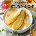 干し芋 訳あり シロタ 800g 干しいも 紅はるか 国産 無添加 茨城県産 紅はるか 規格外 スイーツ お菓子 和菓子 和スイーツ 食品 子供 乾燥芋 送料無...