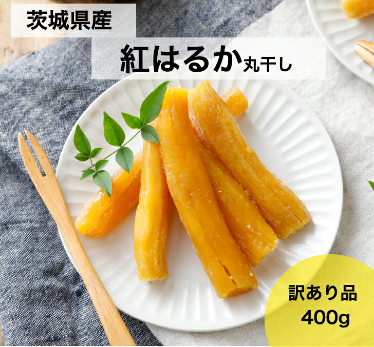 干し芋 紅はるか 茨城 国産 無添加 送料無料 400g 丸干し お菓子 訳あり 乾燥芋 べにはるか さつまいも 和スイーツ お取り寄せスイーツ お菓子 スイーツ プレゼント kah