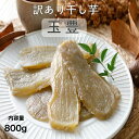 干し芋 訳あり 茨城 玉豊 国産 800g B品 平干し 無添加 乾燥芋 ほしいも さつまいも 和スイーツ お取り寄せスイーツ お菓子 スイーツ プレゼント 送料無料 kah