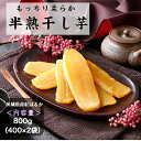 干し芋 紅はるか 茨城 国産 無添加 送料無料 400g×2袋 平干し 半熟 柔らか お菓子 乾燥芋 べにはるか さつまいも 和スイーツ お取り寄せスイーツ お菓子 スイーツ プレゼント kah