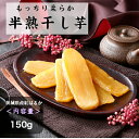 商品情報名称干し芋原材料名さつまいも（茨城県産）内容量150g×1賞味期限約50日程度（到着後は冷蔵庫で保存しお早めにお召し上がり下さい。） 保存方法直射日光、高温多湿を避け、冷暗所にて保存してください。製造者または販売者kah〒310-0015茨城県水戸市宮町1-2-4MYMビル3F/kah干し芋 茨城 紅はるか 国産 半熟干し芋 干しいも 150g×1袋 無添加 乾燥芋 ほしいも 送料無料 kah とても甘くもっちり柔らかな半熟タイプの干し芋です。 ●国産・無添加のひたちなか市産の干し芋です。ご高齢の方から、小さいお子様でも安心してお召し上がり頂けます。●こちらの干し芋は土地柄、潮風によって甘み風味が良くなると言われていて特に美味しい干し芋ができる地域です。●稀に芋の黒い根や芋の皮などが付着している場合があります。また、ほしいもの表面に白粉が吹く事がありますが、糖が表面に出て来たもので品質に問題はございません。 問題なく美味しく召し上がれます。 2