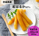 【楽天スーパーSALE限定10％オフ】干し芋 紅はるか 茨城 国産 無添加 送料無料 400g×2袋 丸干し お菓子 訳あり 乾燥芋 べにはるか さつまいも 和スイーツ お取り寄せスイーツ お菓子 スイーツ プレゼント kah