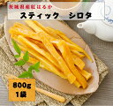 干し芋 訳あり 茨城 紅はるか 国産 スティック シロタ 800g 送料無料 無添加 乾燥芋 ほしいも kah
