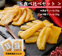 干し芋 詰め合わせ お試し 食べ比べ 茨城 紅はるか 国産 干しいも 送料無料 無添加 乾燥芋 ほしいも お菓子 kah