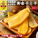 干し芋 訳あり 800g 黄金 干しいも 紅はるか 国産 無添加 茨城県産 紅はるか 規格外 スイーツ お菓子 和菓子 さつま芋 和スイーツ 食品 子供 乾燥芋...