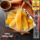 干し芋 茨城 紅はるか 国産 黄金干し芋 干しいも 300g×2袋 無添加 乾燥芋 ほしいも 送料無料 kah お菓子 スイーツ