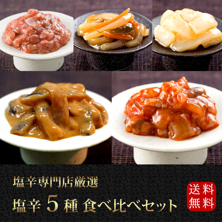 送料無料《贅沢塩辛5種食べ比べセット》50g×5本 父の日 塩辛セット ギフト 晩酌セット 塩辛専門店 瓶詰 おつまみ 母…