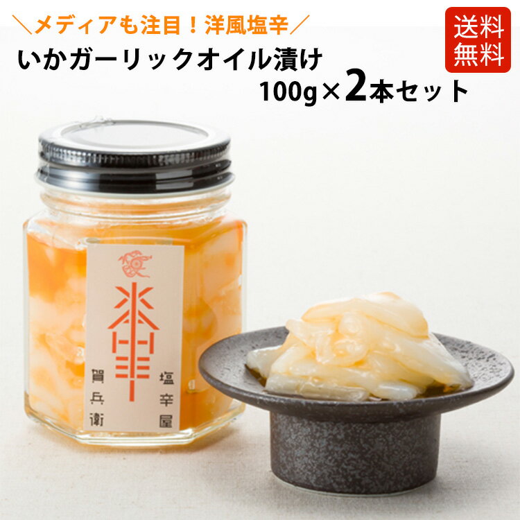 送料無料《いかガーリック 100g×2本セット》オイル漬け　いかの塩辛 ギフト おつまみ いか塩辛 ワイン 贈り物 お取り寄せ グルメ テレビ ニュースエブリー 大阪ほんわかテレビ