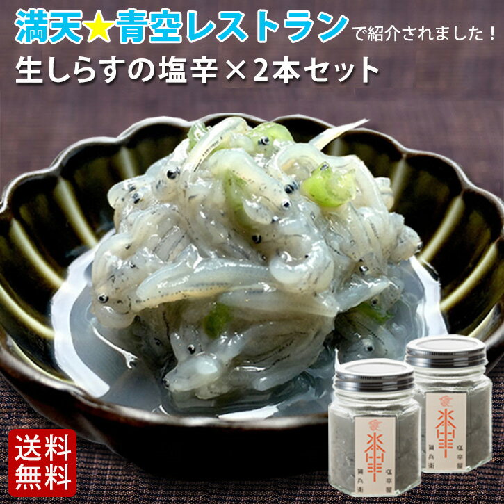 《生しらす山葵塩辛 90g×2本》送料無料 よじごじDays