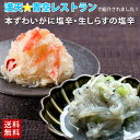 《生しらす山葵塩辛・本ずわい蟹塩辛セット》送料無料 父の日 高級おつまみ 熱狂マニアさん TKG 卵かけご飯 瓶詰 満天青空レストラン ギフト 日本酒 おつまみ 王様のブランチ ZIP! 水卜あさ美と一緒にあさごはん 母の日 お礼 お祝い 贈答 誕生日【無料ギフト包装】