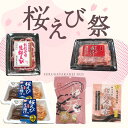 《桜えび祭りセット》〈生・釜揚げ・かき揚げ×2・桜えび天・炊き込みご飯の素〉 送料無料 瓶詰 つまみ 【無料ギフト包装・のし】
