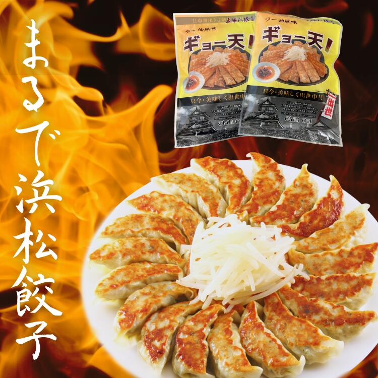 《ギョー天ラー油風味50g×2袋》メール便 送料無料 お買い物マラソン 買い回り 買いまわり スーパーセール 浜松餃子