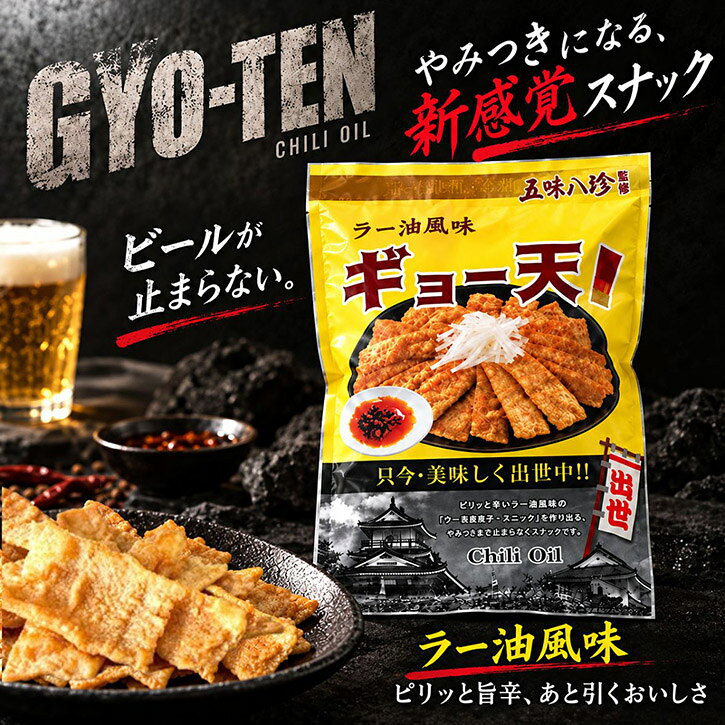《ギョー天ラー油風味50g》2～20袋メール便 送料無料 お買い物マラソン 買い回り 買いまわり スーパーセール 浜松餃子