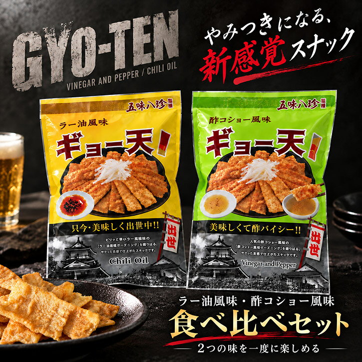 《ギョー天ラー油風味50g＋酢コショー風味50gセット送料無料》2～20袋 お買い物マラソン 買い回り 買いまわり スーパーセール 浜松餃子