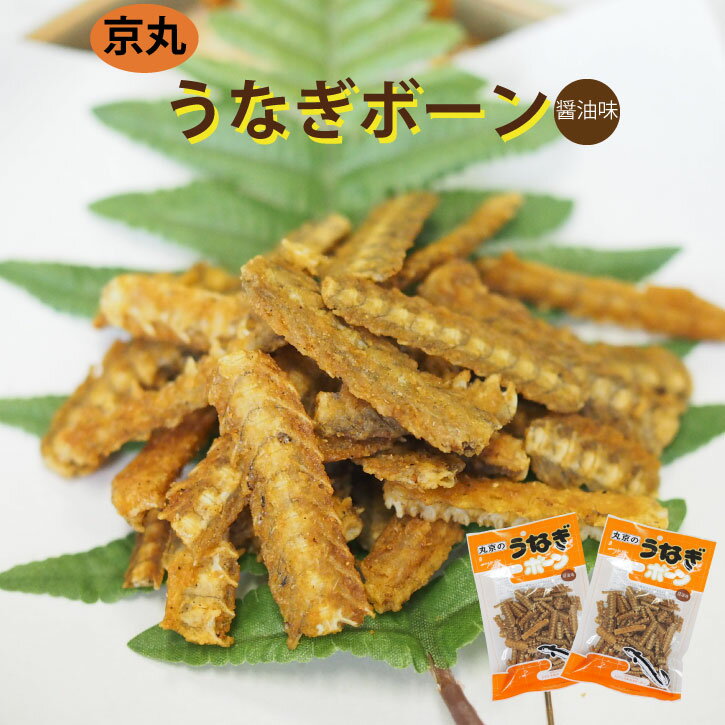 《うなぎボーン(醤油)70g×2袋》京丸 メール便 送料無料 お取り寄せ おつまみ お買い物マラソン 買い回り スーパーセール