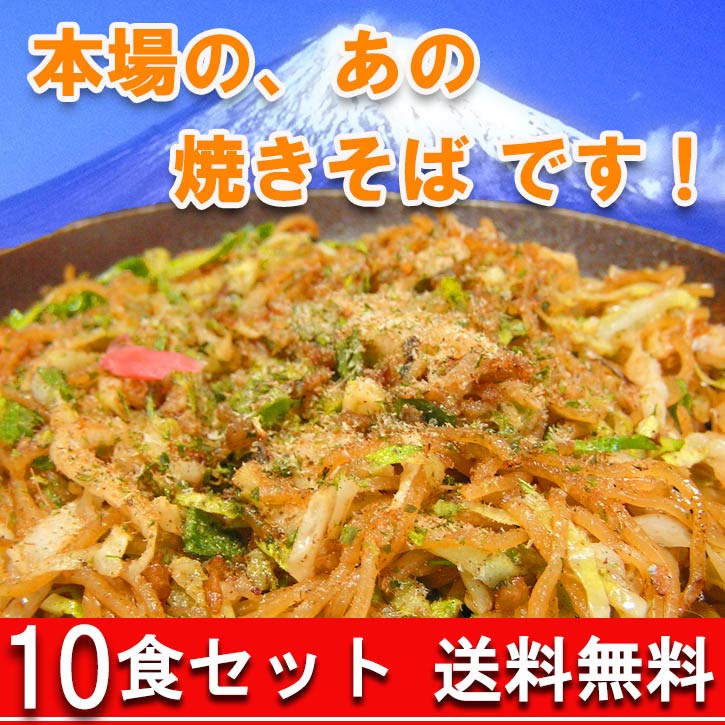 《富士宮の老舗製麺屋の焼きそば》〈10食入り〉マルモ食品 マツコの知らない世界　バーベキュー お得セット やきそば お取り寄せグルメ 富士宮やきそば 富士宮焼きそば 送料無料