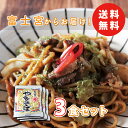 地元民お墨付き《富士宮の老舗製麺屋の焼きそば》〈3食入り〉マルモ食品 富士宮やきそば 富士宮焼きそば B級グルメ B1グランプリ むし麺 マツコの知らない世界 やきそば 浜ちゃんが お試し お取り寄せグルメ 簡単調理 富士宮やきそば 送料無料の商品画像