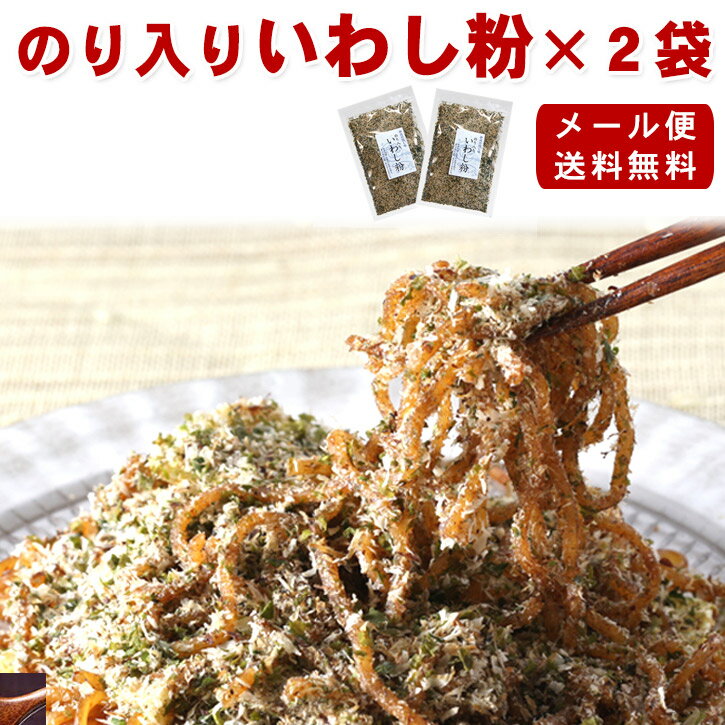 《のり入りいわし粉》 2袋セット 送料無料 メール便 だし粉 魚粉 青のり いわし粉 青海苔 静岡おでん 富士宮焼きそば お好み焼き 静岡の隠し味 お買い物マラソン 買い回り 1000円ポッキリ