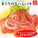 楽天スーパーSALE限定・20%OFF!!《まぐろの生ハム2...