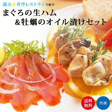 《まぐろの生ハム＆牡蠣オイル漬けセット》〈カルパッチョドレッシング付き〉送料無料 父の日 おつまみ ギフト 青空レストラン お取り寄せ 贈り物 母の日 内祝い 誕生日 バレンタイン お中元 お歳暮 パーティー【無料ギフト包装・のし】