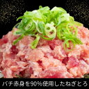 《バチ鮪89.8%ねぎとろ 300g×1》ねぎとろ 2人前 送料無料 静岡県 焼津 まぐろたたき マグロたたき 鮪 日本産 国内加工 海鮮 丼 父の日 母の日 ...