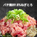 《バチ鮪89.8%ねぎとろ 300g×2》ねぎとろ 6人前 送料無料 静岡県 焼津 まぐろたたき マグロたたき 鮪 日本産 国内加工 海鮮 丼 父の日 母の日 ...