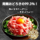 《南鮪99.3%極上ねぎとろ 200g》ねぎとろ 2人前 送料無料 静岡県 焼津 まぐろたたき マグロたたき 鮪 日本産 国内加工 海鮮 丼 父の日 母の日 ギフト