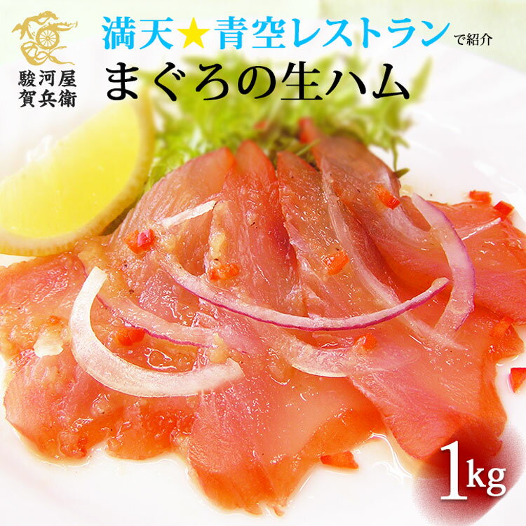 送料無料 大容量 お得《まぐろの生ハム1Kg(6本)》〈今だけドレッシング付〉おつまみ ギフト マグロの生ハム 鮪 お取り寄せ 静岡 テレビで紹介 ヒルナンデス 旅サラダ 満天青空レストラン 母の日 贈り物 誕生日 内祝い【無料ギフト包装・のし】