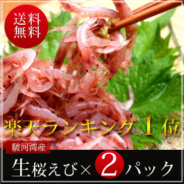 《お刺身用・生桜えび》〈2パック〉送料無料 お試しセット【値下げしました】楽天ランキング第1位 駿河湾産※冷凍※無料ギフト包装・のし