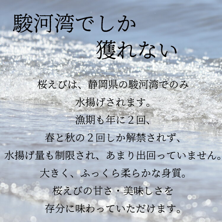 送料無料《駿河湾産 釜揚げ桜えび180g》〈60g×3パック〉おつまみセット 日本酒 ギフト おつまみ お取り寄せ 静岡県 由比産 国産 釜あげ 茹で 桜エビ サクラエビ 桜海老 かき揚げ【無料ギフト包装・のし】