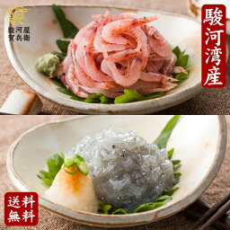 生桜エビ 《今だけ増量！駿河湾産 生桜えび・生しらす》送料無料 ヒルナンデス 父の日 桜エビ さくらえび 海鮮珍味 海鮮グルメ 日本酒 お取り寄せ おつまみ 静岡県 国産 桜海老 シラス 敬老の日 贈り物 誕生日 内祝い プレゼント お歳暮 【ギフト包装・メッセージカード無料】