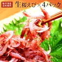 《駿河湾産生桜えび240g》〈60g×4パック〉静岡特産 静...