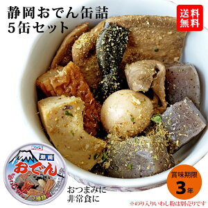 《静岡おでん缶詰5缶セット》送料無料 おでん缶 ご当地グルメ 黒はんぺん 非常食 保存食 常備 防災 おかず おつまみ ギフト 【無料ギフト包装・のし】