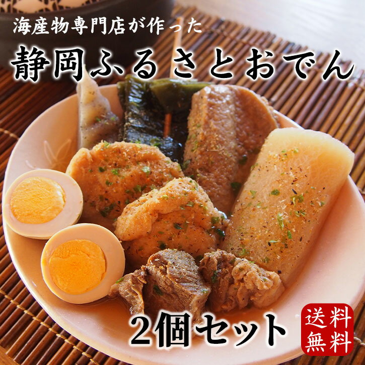 《静岡ふるさとおでん×2個セット》送料無料 静岡おでん しぞーかおでん 父の日 ギフト いわし粉 だし粉 ギフト レトルト お土産 贈答 B級グルメ 魚粉 青のり ご当地グルメ お取り寄せグルメ 簡単調理 魚介出汁 昆布 牛すじ お歳暮【無料ギフト包装・のし】