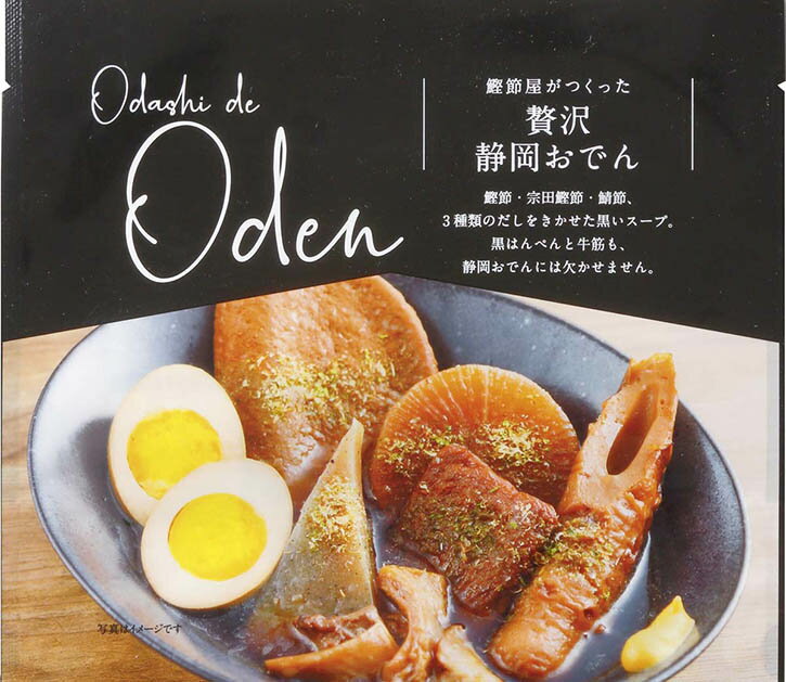鰹節屋がつくった贅沢静岡おでん 送料無料 レトルト 簡単 時短 おでん じっくり染みた鰹だしが、心まであたためる。のサムネイル