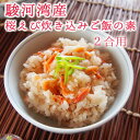 《桜えび炊き込みご飯の素（2合用）》駿河湾産 文藝春秋で紹介 お取り寄せグルメ サクラエビ 簡単調理 父の日