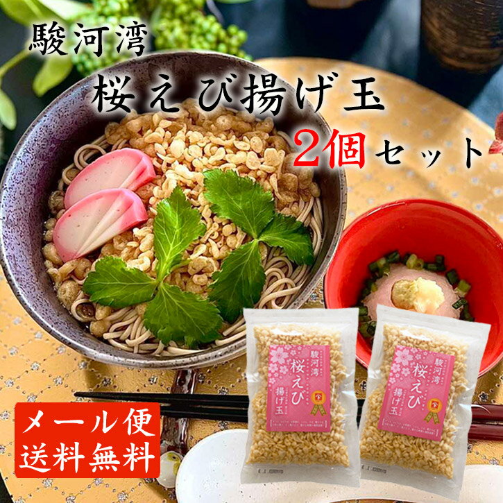 《桜えびの揚げ玉2個セット》メール便 送料無料 1000円ポッキリ 人気 お花見 買い回り 駿河湾産 桜エビ 天かす 簡単調理 お買い物マラソン 買い回り たぬきむすび 簡単に料亭の味 たぬきそば 楽天ランキング受賞 たぬきご飯 おにぎり さくらえび サクラエビのサムネイル